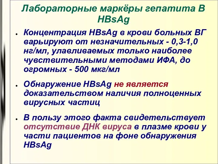 Лабораторные маркёры гепатита В HBsAg Концентрация HBsAg в крови больных