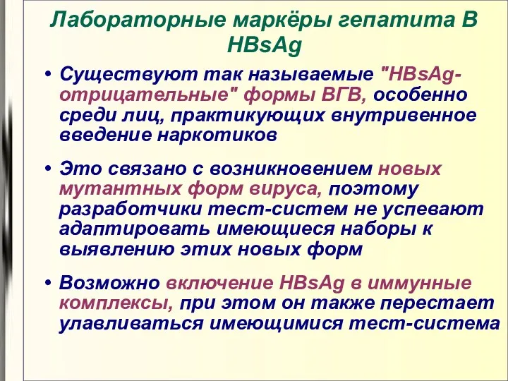 Лабораторные маркёры гепатита В HBsAg Существуют так называемые "HBsAg-отрицательные" формы