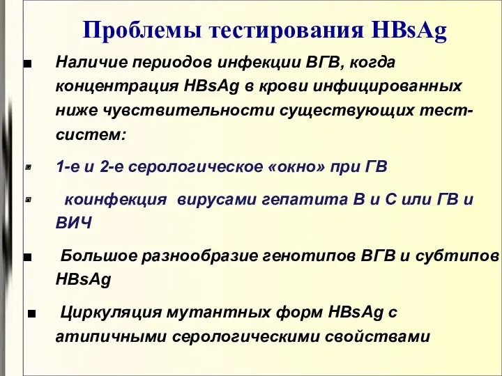 Проблемы тестирования HBsAg ■ Наличие периодов инфекции ВГВ, когда концентрация