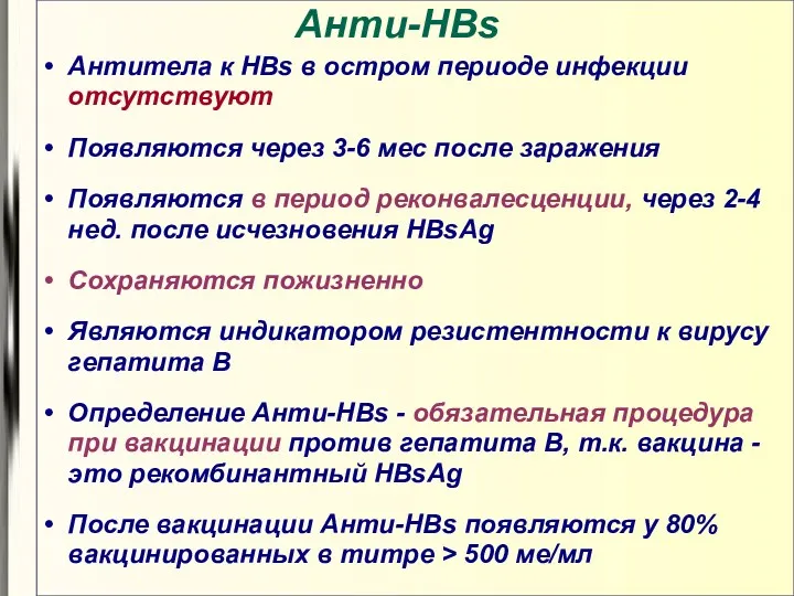 Анти-HBs Антитела к HBs в остром периоде инфекции отсутствуют Появляются