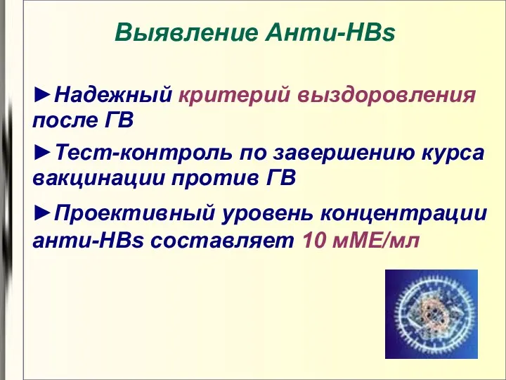 Выявление Анти-HBs ►Надежный критерий выздоровления после ГВ ►Тест-контроль по завершению