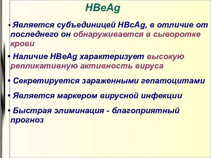 HBеAg Является субъединицей HBcAg, в отличие от последнего он обнаруживается