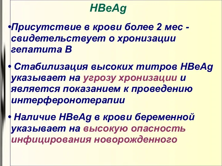 HBеAg Присутствие в крови более 2 мес - свидетельствует о