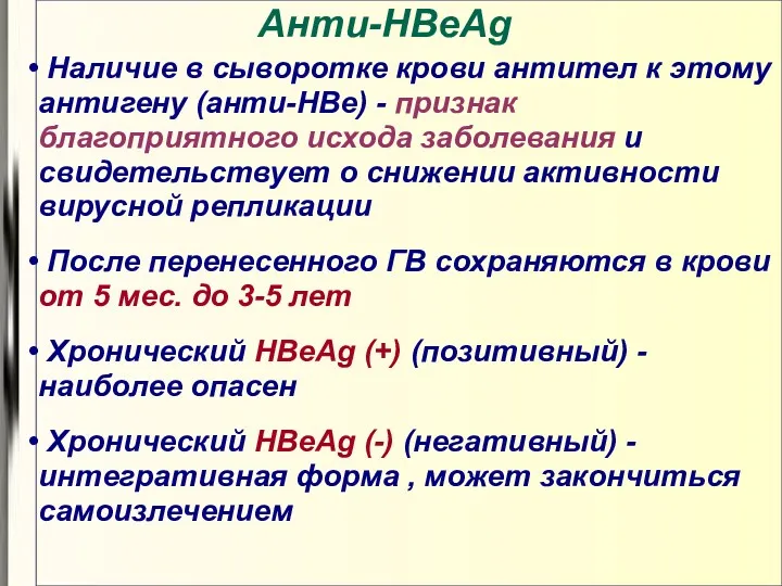 Анти-HBеAg Наличие в сыворотке крови антител к этому антигену (анти-НВе)