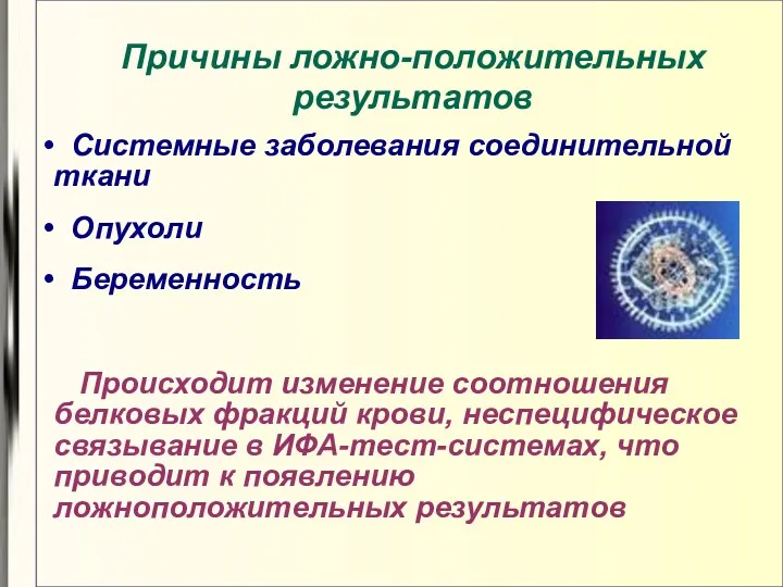 Причины ложно-положительных результатов Системные заболевания соединительной ткани Опухоли Беременность Происходит