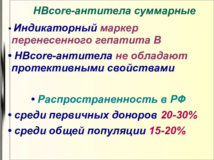 Индикаторный маркер перенесенного гепатита В HBcorе-антитела не обладают протективными свойствами