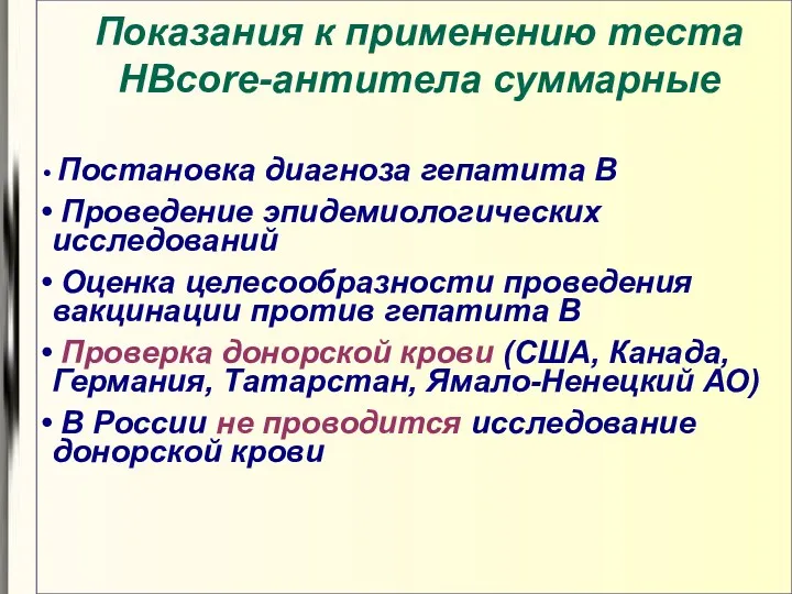 Постановка диагноза гепатита В Проведение эпидемиологических исследований Оценка целесообразности проведения