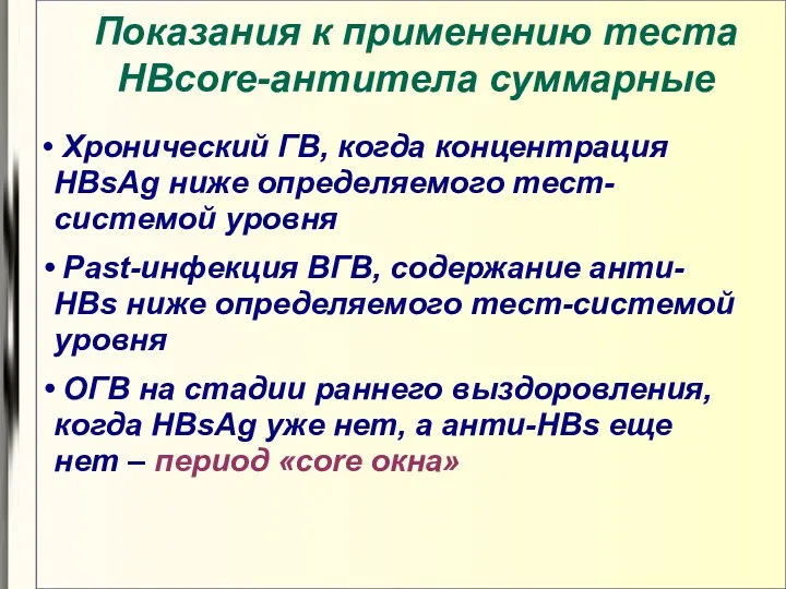 Хронический ГВ, когда концентрация HBsAg ниже определяемого тест-системой уровня Past-инфекция