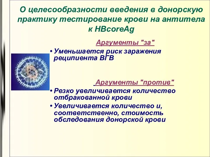 О целесообразности введения в донорскую практику тестирование крови на антитела