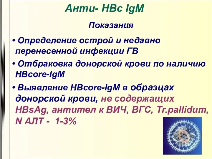 Анти- HBс IgM Показания Определение острой и недавно перенесенной инфекции