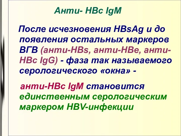 Анти- HBс IgM После исчезновения HBsAg и до появления остальных