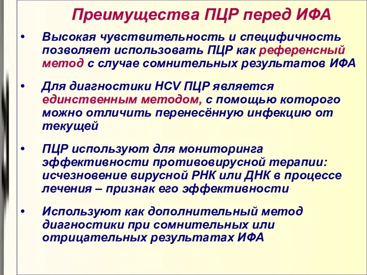 Преимущества ПЦР перед ИФА Высокая чувствительность и специфичность позволяет использовать