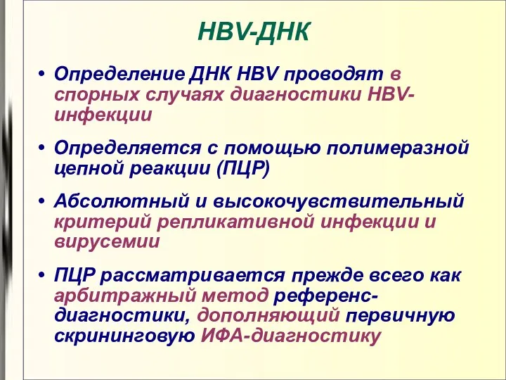 HBV-ДНК Определение ДНК HBV проводят в спорных случаях диагностики HBV-инфекции