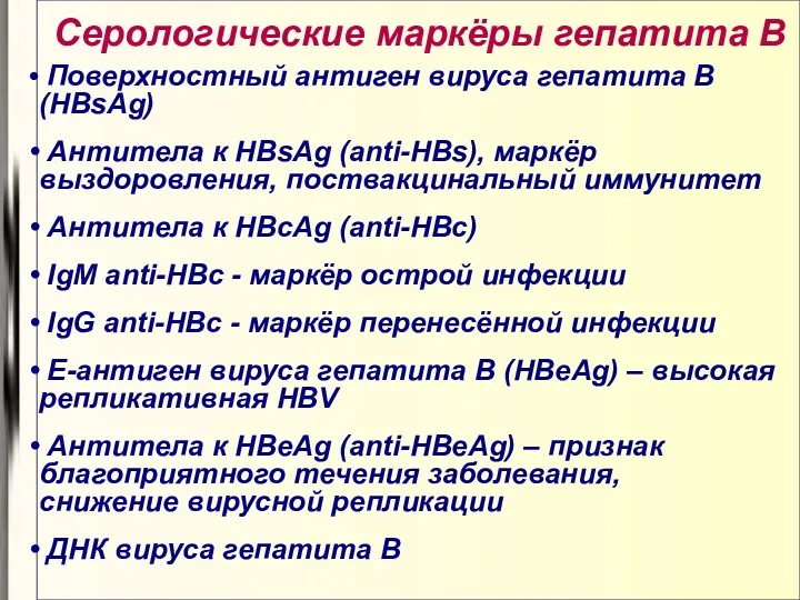 Серологические маркёры гепатита В Поверхностный антиген вируса гепатита В (HBsAg)