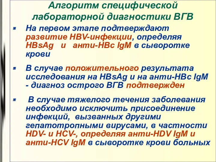 Алгоритм специфической лабораторной диагностики ВГВ На первом этапе подтверждают развитие