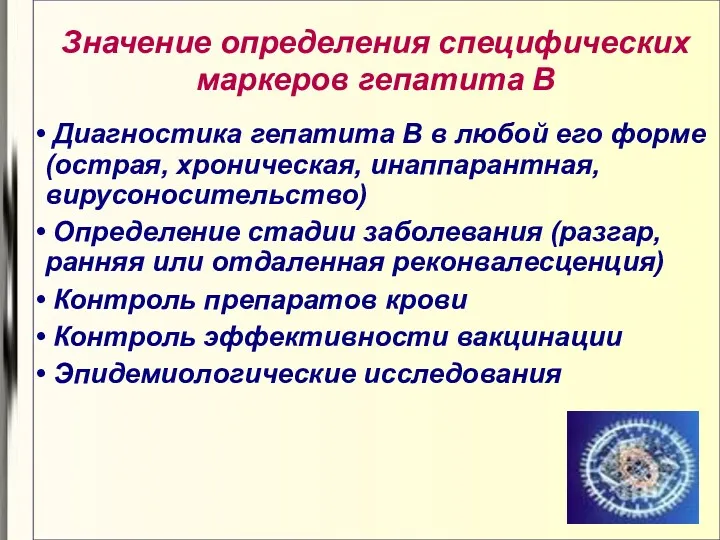 Значение определения специфических маркеров гепатита В Диагностика гепатита В в