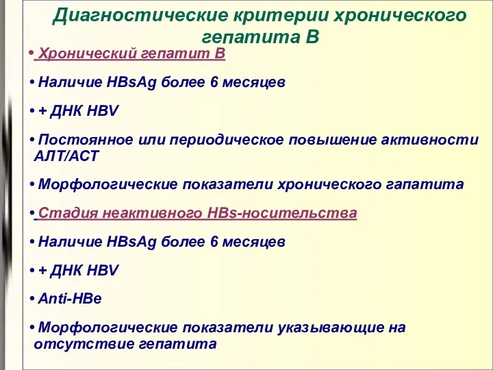 Диагностические критерии хронического гепатита В Хронический гепатит В Наличие HBsAg