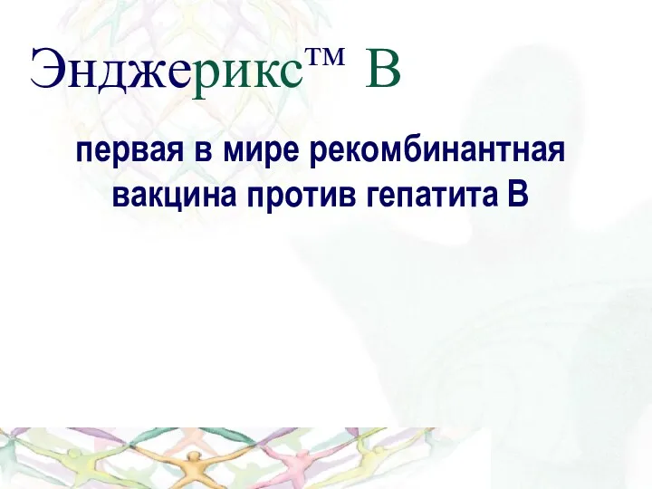 Энджерикстм В первая в мире рекомбинантная вакцина против гепатита В