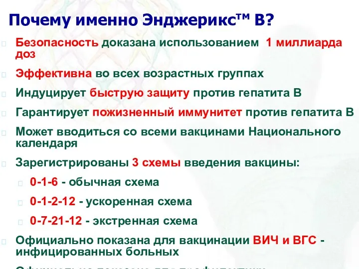 Почему именно Энджерикстм В? Безопасность доказана использованием 1 миллиарда доз