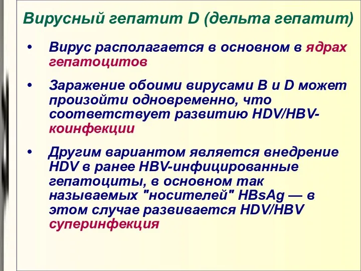 Вирусный гепатит D (дельта гепатит) Вирус располагается в основном в