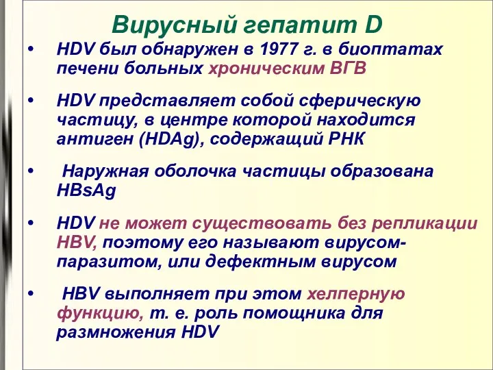 Вирусный гепатит D HDV был обнаружен в 1977 г. в