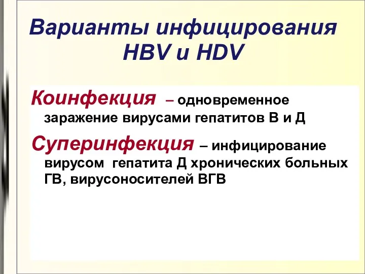 Варианты инфицирования HBV и HDV Коинфекция – одновременное заражение вирусами