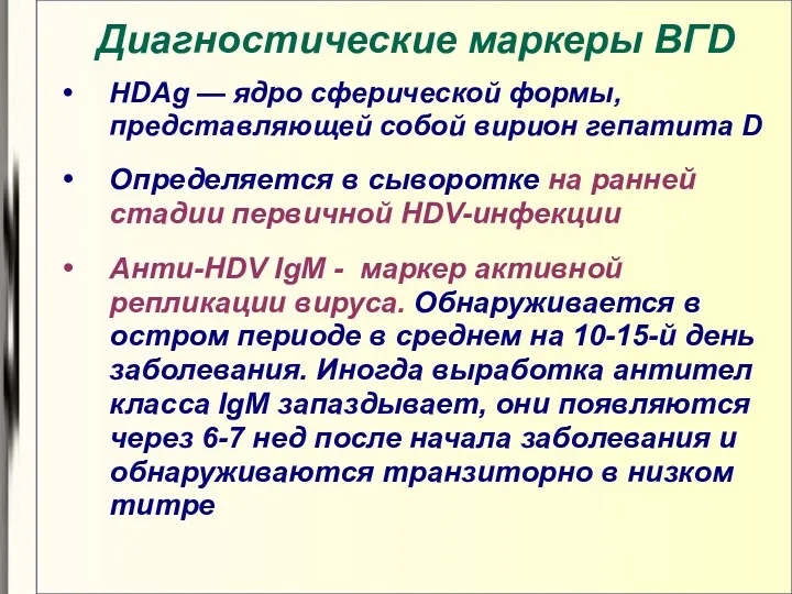 Диагностические маркеры BГD HDAg — ядро сферической формы, представляющей собой