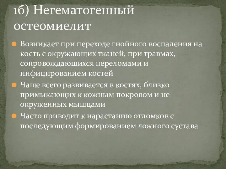 Возникает при переходе гнойного воспаления на кость с окружающих тканей,