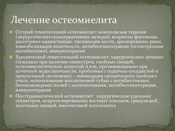 Острый гематогенный остеомиелит: комплексная терапия (хирургические+консервативные методы), вскрытие флегмоны, рассечение