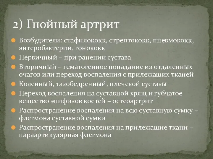 Возбудители: стафилококк, стрептококк, пневмококк, энтеробактерии, гонококк Первичный – при ранении