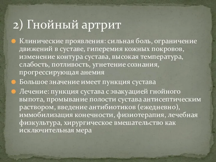 Клинические проявления: сильная боль, ограничение движений в суставе, гиперемия кожных