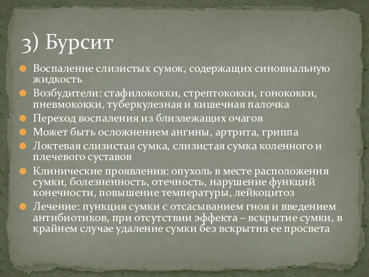 Воспаление слизистых сумок, содержащих синовиальную жидкость Возбудители: стафилококки, стрептококки, гонококки,