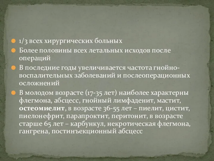 1/3 всех хирургических больных Более половины всех летальных исходов после