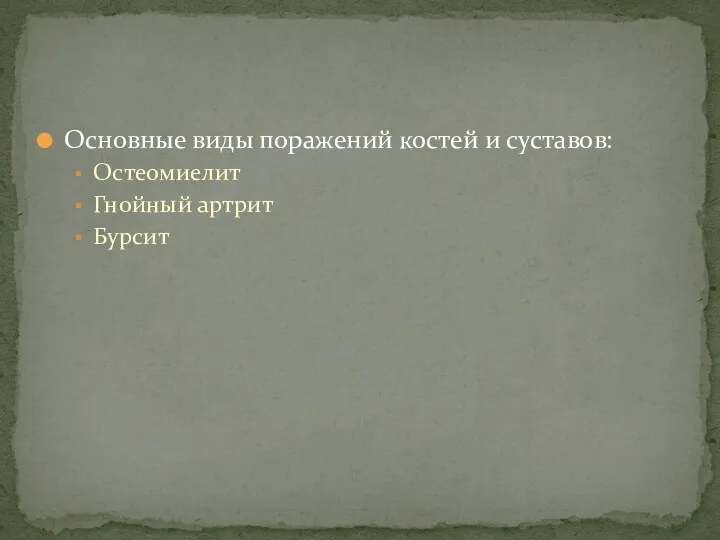 Основные виды поражений костей и суставов: Остеомиелит Гнойный артрит Бурсит