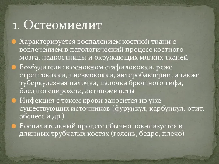 Характеризуется воспалением костной ткани с вовлечением в патологический процесс костного