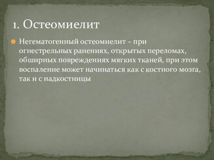 Негематогенный остеомиелит – при огнестрельных ранениях, открытых переломах, обширных повреждениях