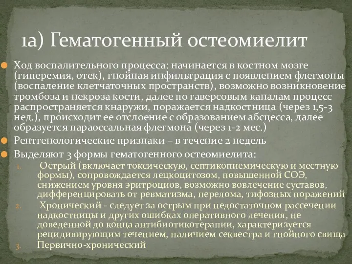 Ход воспалительного процесса: начинается в костном мозге (гиперемия, отек), гнойная