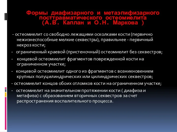 Формы диафизарного и метаэпифизарного посттравматического остеомиелита (А.В. Каплан и О.Н.