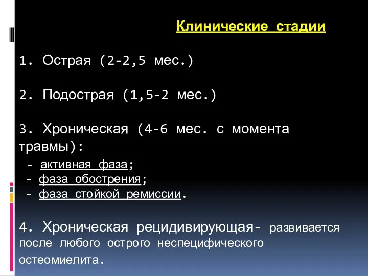 Клинические стадии 1. Острая (2-2,5 мес.) 2. Подострая (1,5-2 мес.)