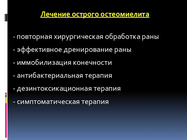 Лечение острого остеомиелита - повторная хирургическая обработка раны - эффективное