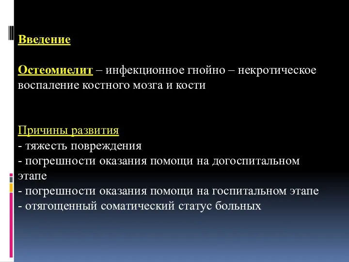 Введение Остеомиелит – инфекционное гнойно – некротическое воспаление костного мозга