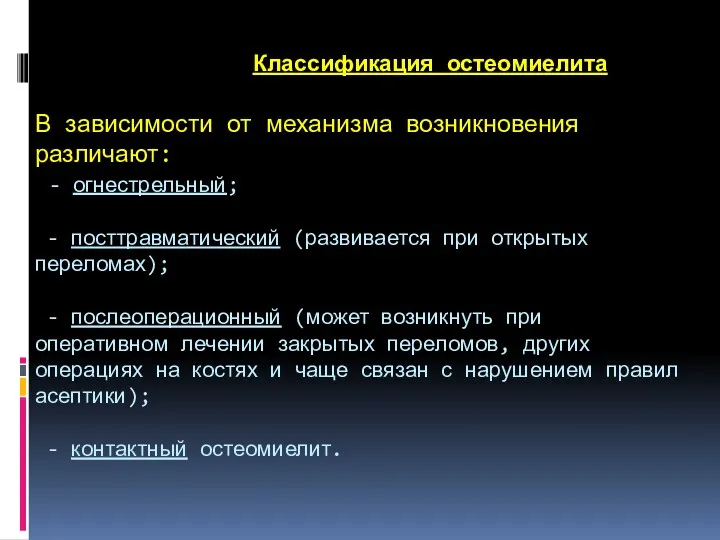 Классификация остеомиелита В зависимости от механизма возникновения различают: - огнестрельный;