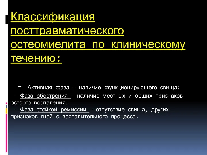 Классификация посттравматического остеомиелита по клиническому течению: - Активная фаза –