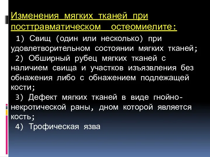 Изменения мягких тканей при посттравматическом остеомиелите: 1) Свищ (один или