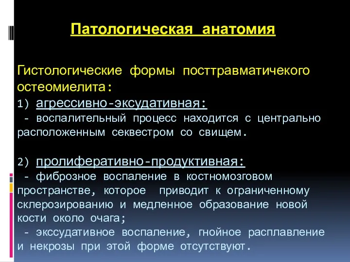 Патологическая анатомия Гистологические формы посттравматичекого остеомиелита: 1) агрессивно-эксудативная: - воспалительный