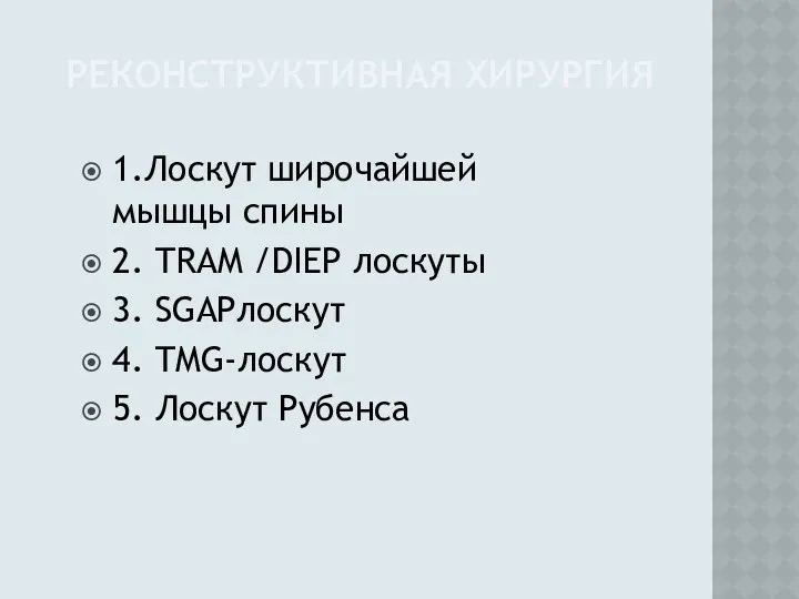 РЕКОНСТРУКТИВНАЯ ХИРУРГИЯ 1.Лоскут широчайшей мышцы спины 2. TRAM /DIEP лоскуты