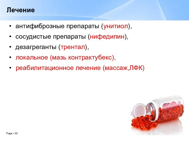 Лечение антифиброзные препараты (унитиол), сосудистые препараты (нифедипин), дезагреганты (трентал), локальное (мазь контрактубекс), реабилитационное лечение (массаж,ЛФК)