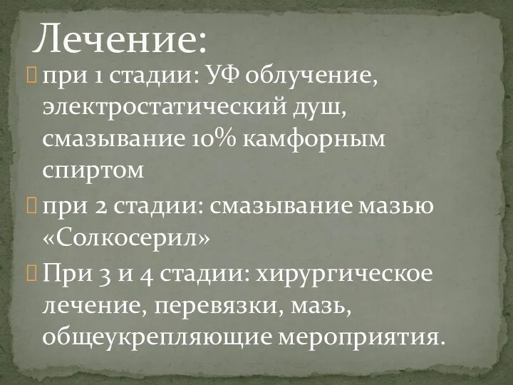 Лечение: при 1 стадии: УФ облучение, электростатический душ, смазывание 10% камфорным спиртом при