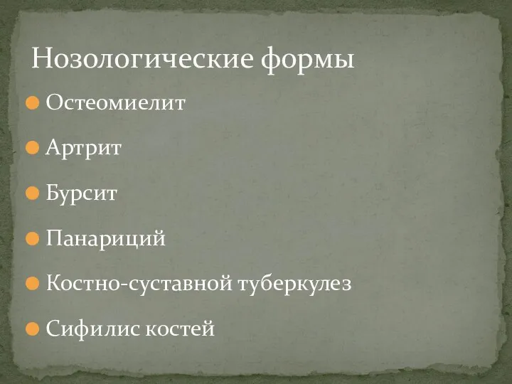 Остеомиелит Артрит Бурсит Панариций Костно-суставной туберкулез Сифилис костей Нозологические формы