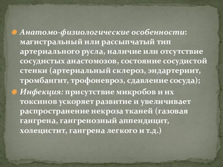 Анатомо-физиологические особенности: магистральный или рассыпчатый тип артериального русла, наличие или отсутствие сосудистых анастомозов,